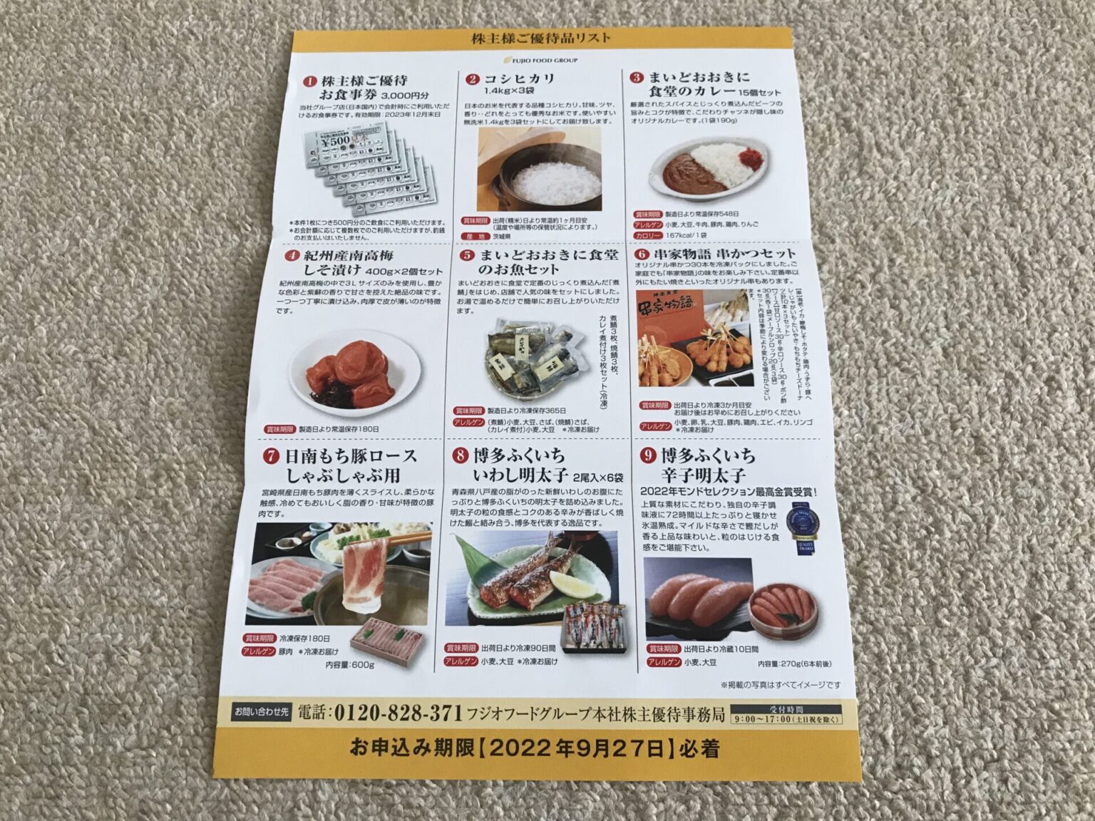 フジオフード株主優待券18,000円分