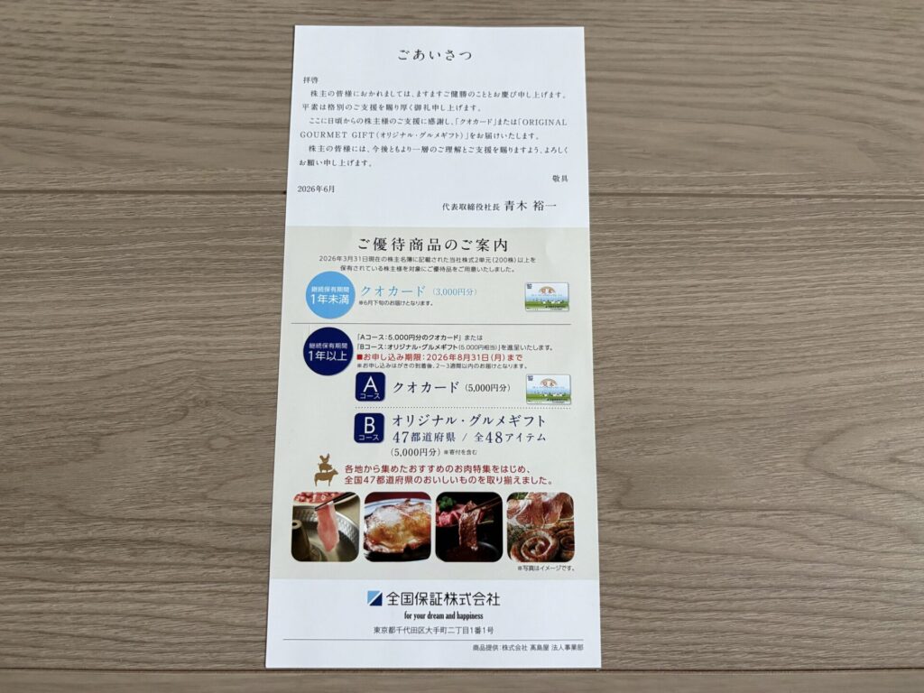 全国保証(7164)の株主優待の案内の到着！【2026年3月】