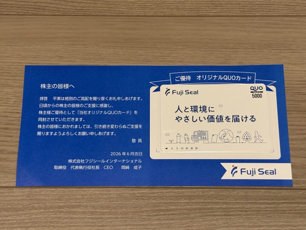 フジシールインターナショナル(7864)の株主優待の到着！【2026年3月】