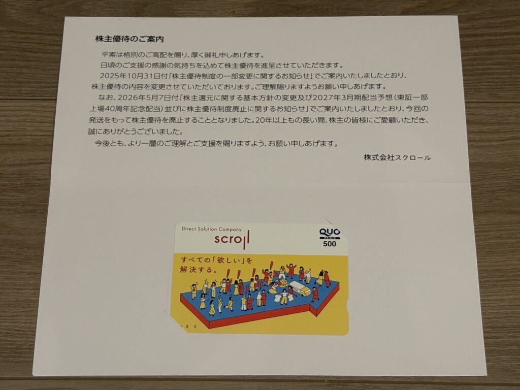 スクロール(8005)の株主優待の到着！【2026年3月】