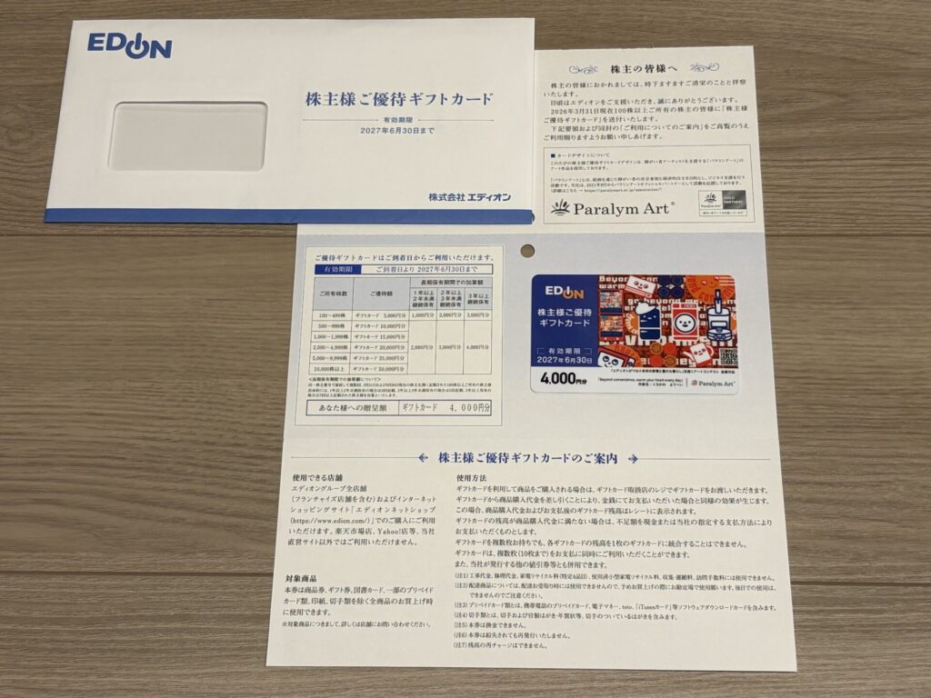 エディオン(2730)の株主優待の到着！【2026年3月】