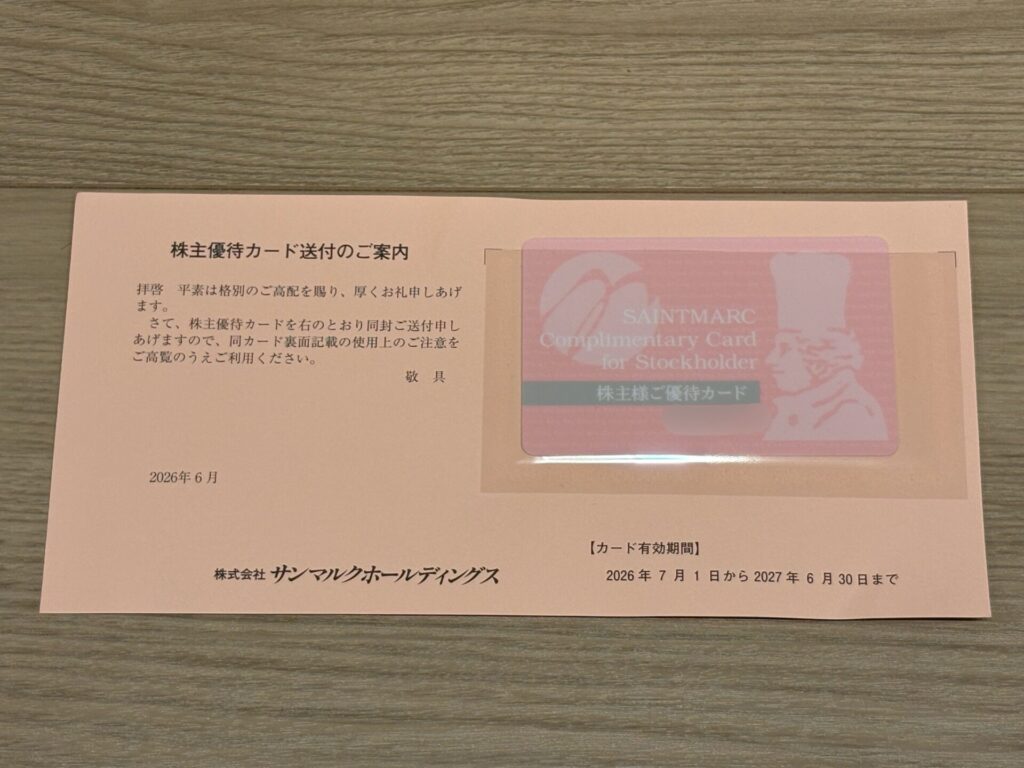 サンマルクホールディングス(3395)の株主優待の到着！【2026年3月】