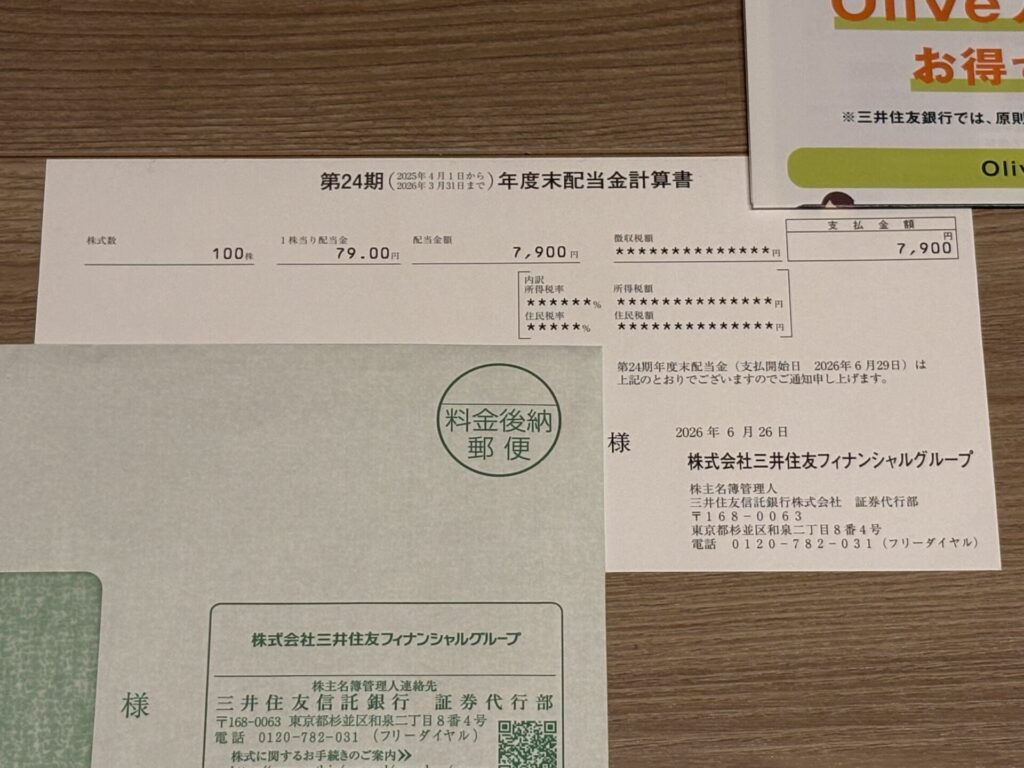 三井住友フィナンシャルグループ(8316)の配当金の到着！【2026年3月】